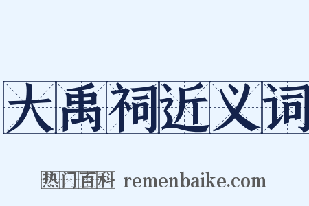 大禹祠近义词是什么意思的图片